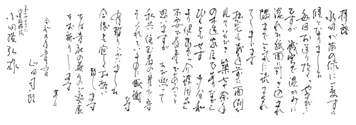 お手紙　山田司郎さん